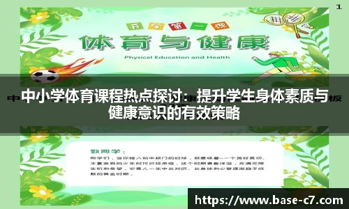 中小学体育课程热点探讨：提升学生身体素质与健康意识的有效策略