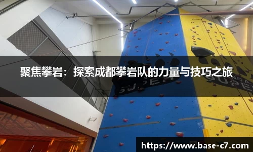 聚焦攀岩：探索成都攀岩队的力量与技巧之旅