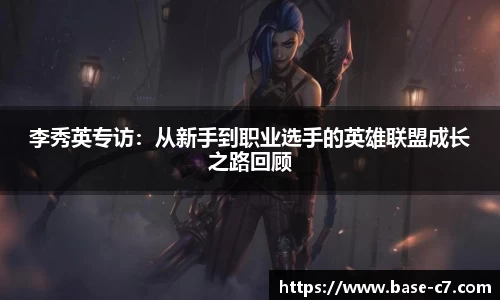 李秀英专访：从新手到职业选手的英雄联盟成长之路回顾