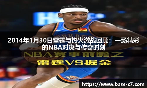 2014年1月30日雷霆与热火激战回顾：一场精彩的NBA对决与传奇时刻